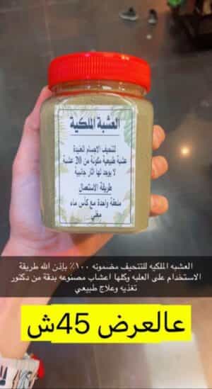 العشبة الملكية للتنحيف