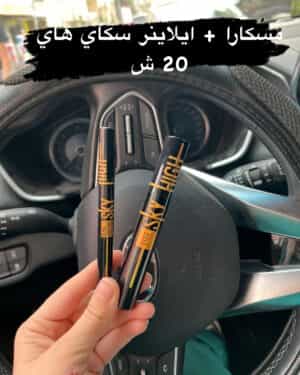 مسكارا + ايلاينر سكاي هاي