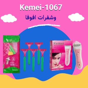 Kemei -1067 وشفرات افوفا