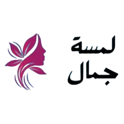 لمسة جمال