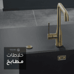 خلاطات مطابخ
