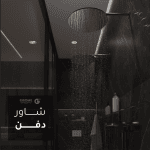 شاور دفن