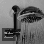سماعة يد