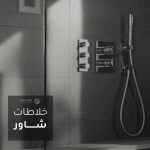خلاطات شاور