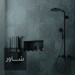 محابس وشطاف