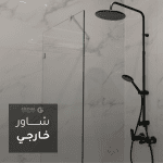 شاور خارجي