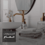 اكسسوارات حمام